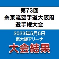 第73回 糸東流空手道大阪府選手権大会