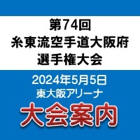 第74回 糸東流空手道大阪府選手権大会