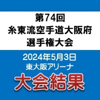 第74回 糸東流空手道大阪府選手権大会