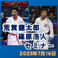 荒賀龍太郎・篠原浩人セミナー