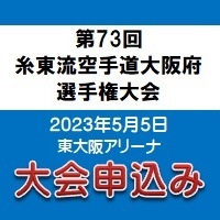 第73回 糸東流空手道大阪府選手権大会